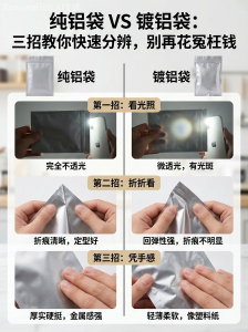 纯铝袋 vs 镀铝袋：三招教你快速分辨，别再花冤枉钱