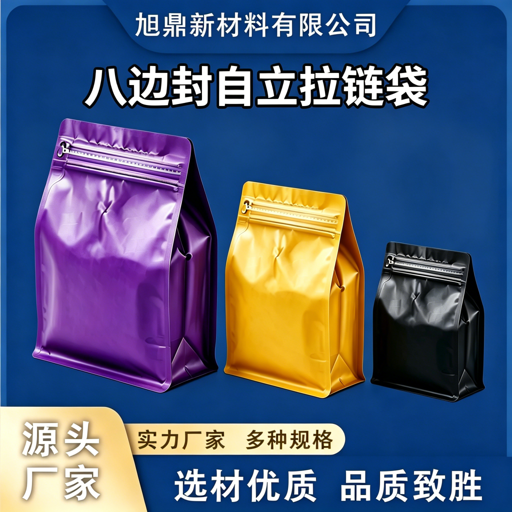 八边封自立拉链袋厂家_现货食品包装袋支持定制印刷