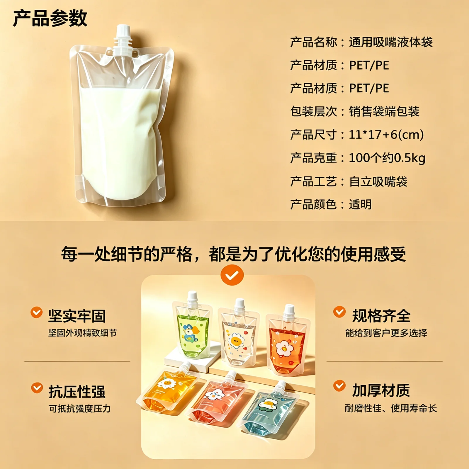 透明自立吸嘴袋参数与结构展示