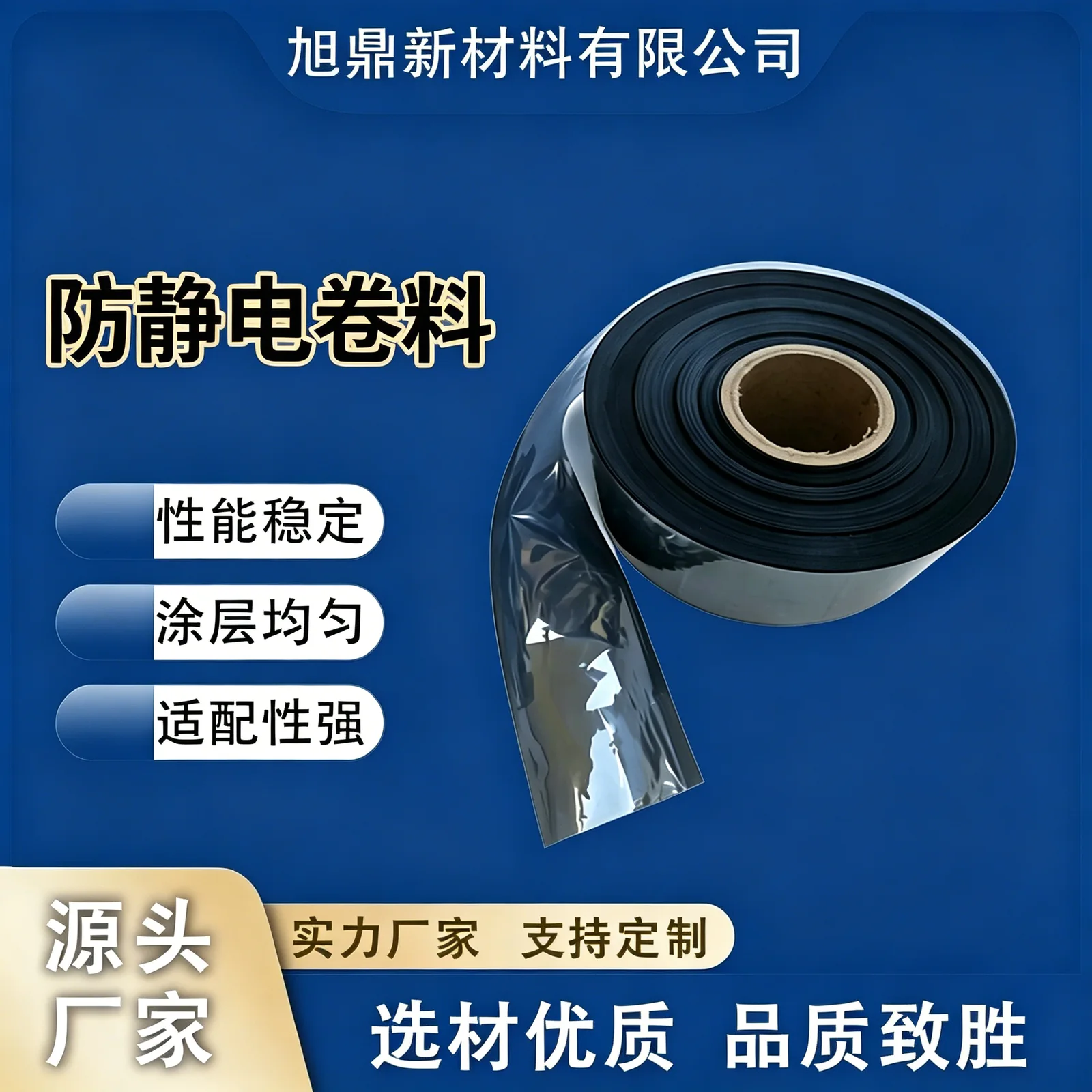 旭鼎新材料防静电卷料袋主图