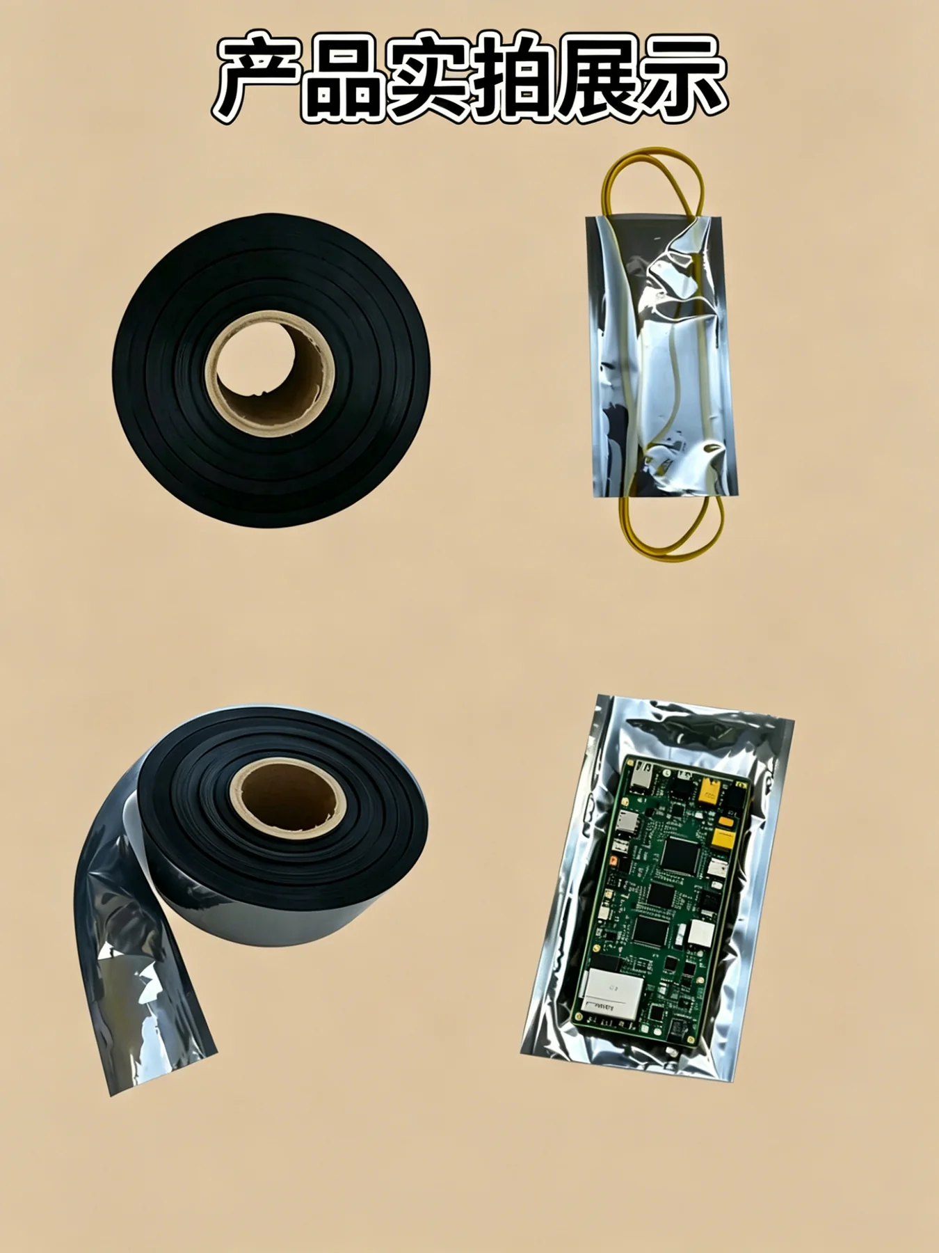 防静电卷料制袋和PCB包装实拍