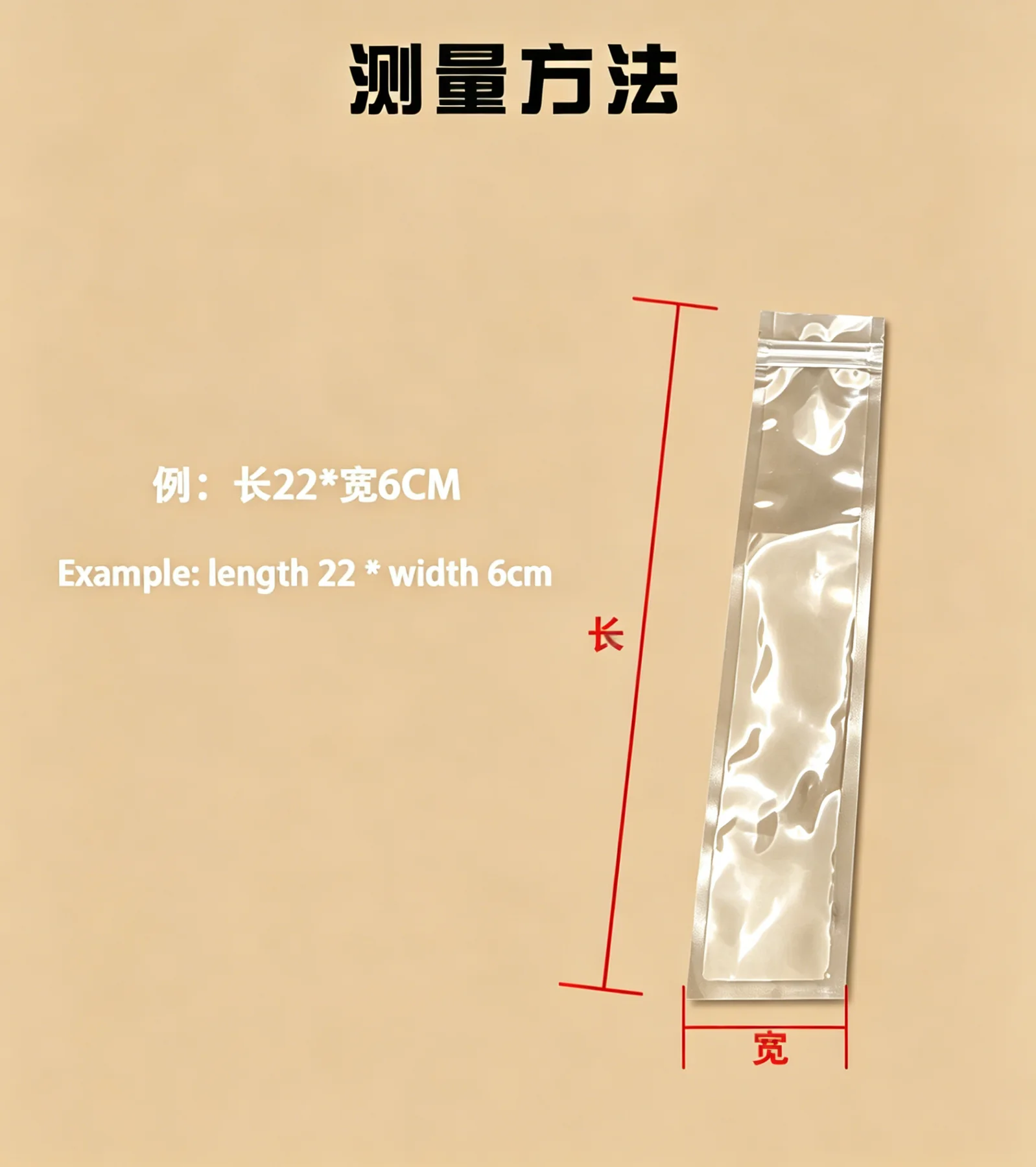 透明棒棒冰袋长宽测量方法