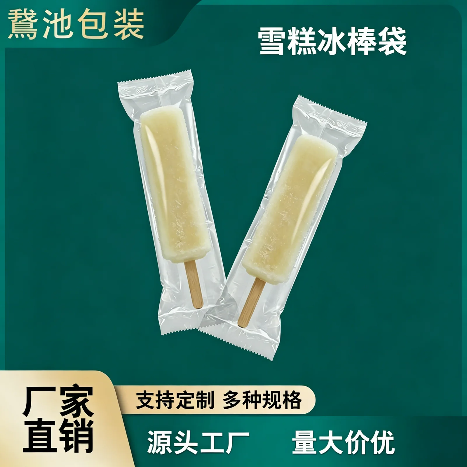 冰棒雪糕包装袋产品图1