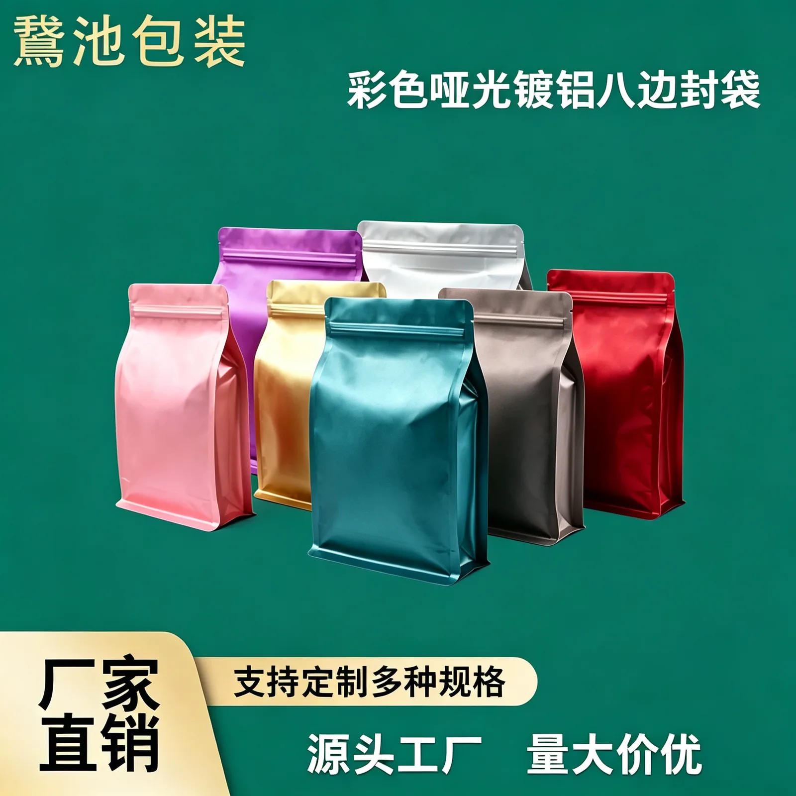 彩色哑光镀铝八边封袋产品图1