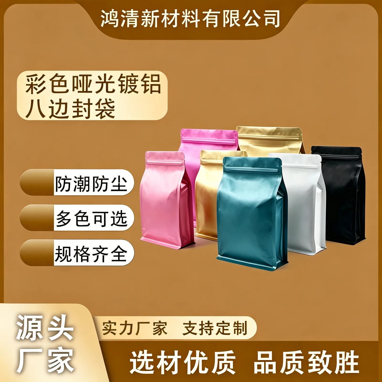 彩色哑光镀铝八边封袋产品图2