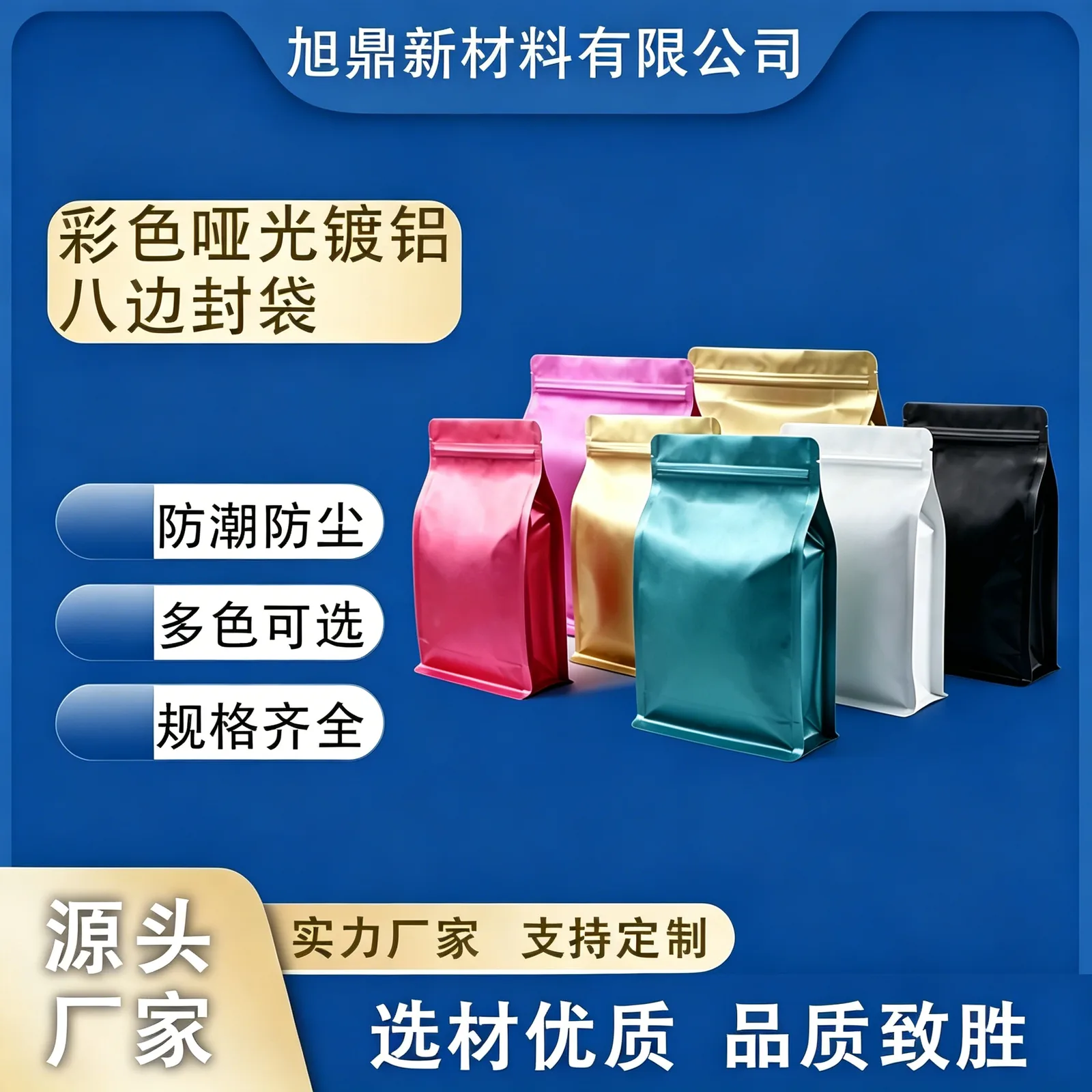 彩色哑光镀铝八边封袋产品图3
