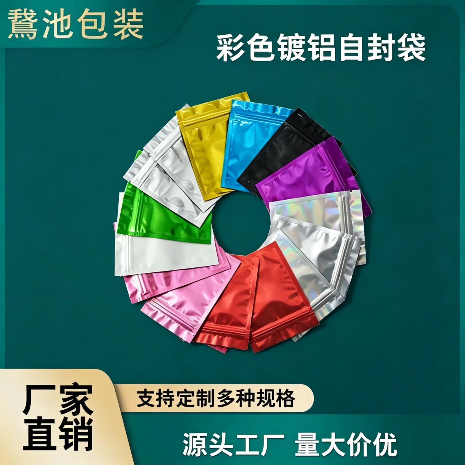 彩色镀铝平底自封袋产品图3