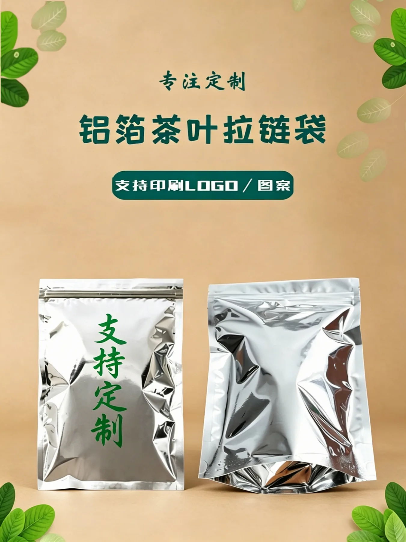茶叶镀铝平底/自立自封袋详情图1