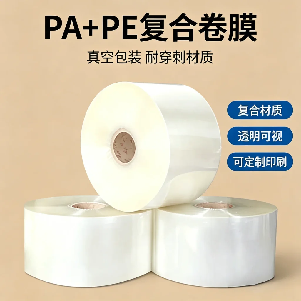 尼龙复合PE卷膜厂家_现货支持尺寸材料印刷定制