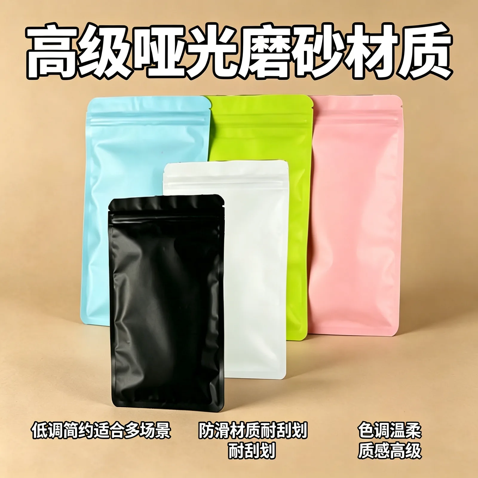 磨砂彩色平底自封袋产品图1